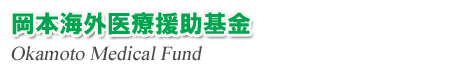 岡本海外医療援助基金